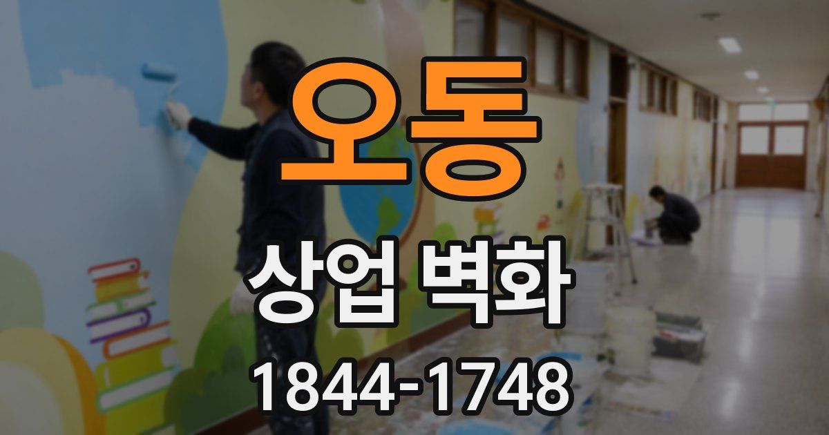 오동 상업 벽화