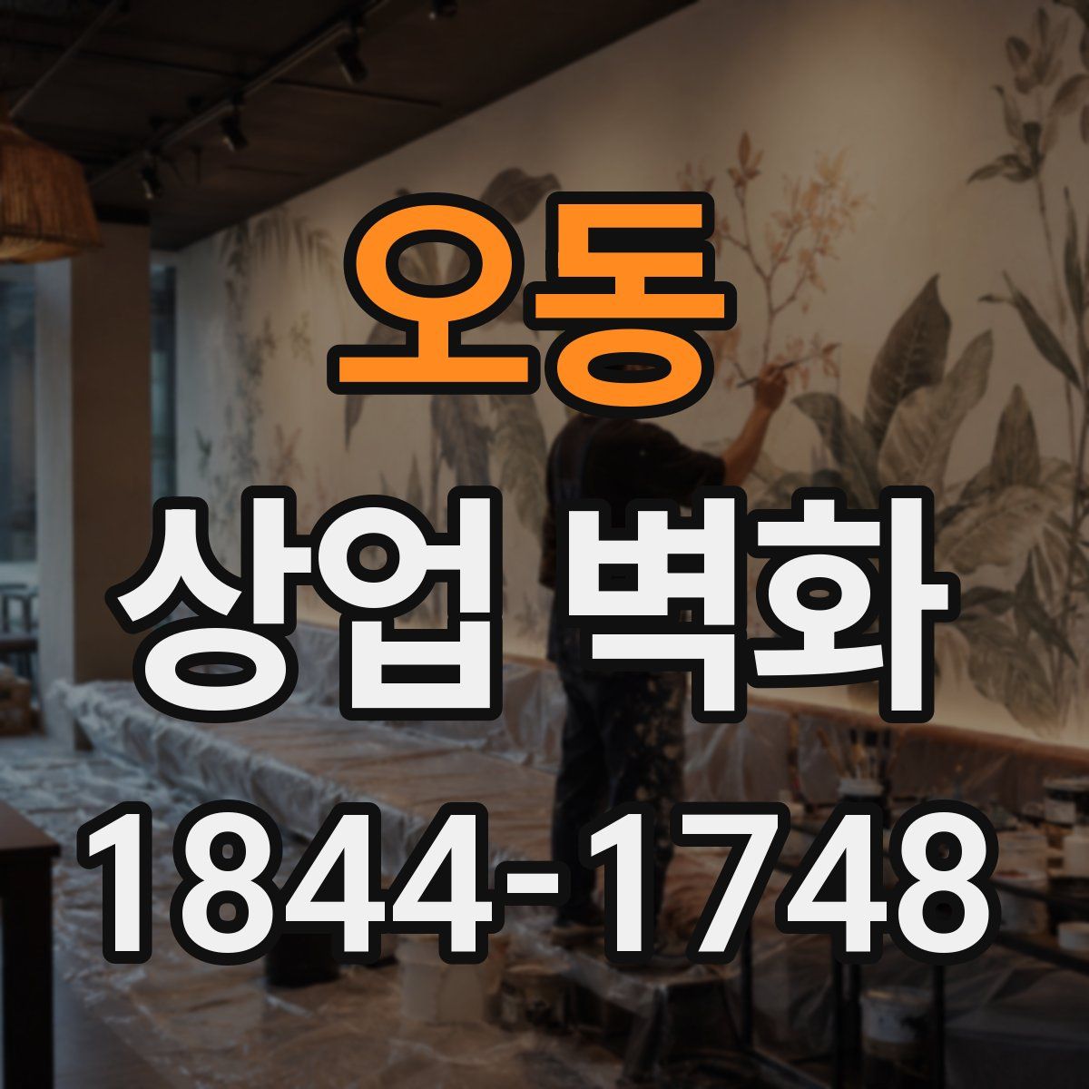 오동 상업 벽화