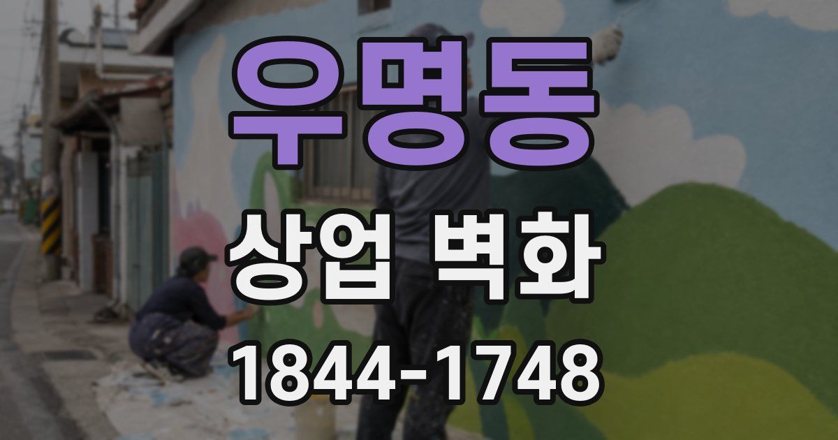 우명동 상업 벽화