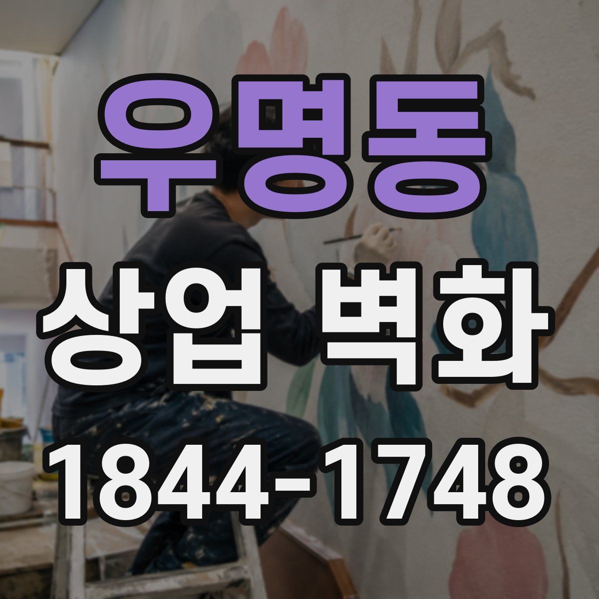 우명동 상업 벽화