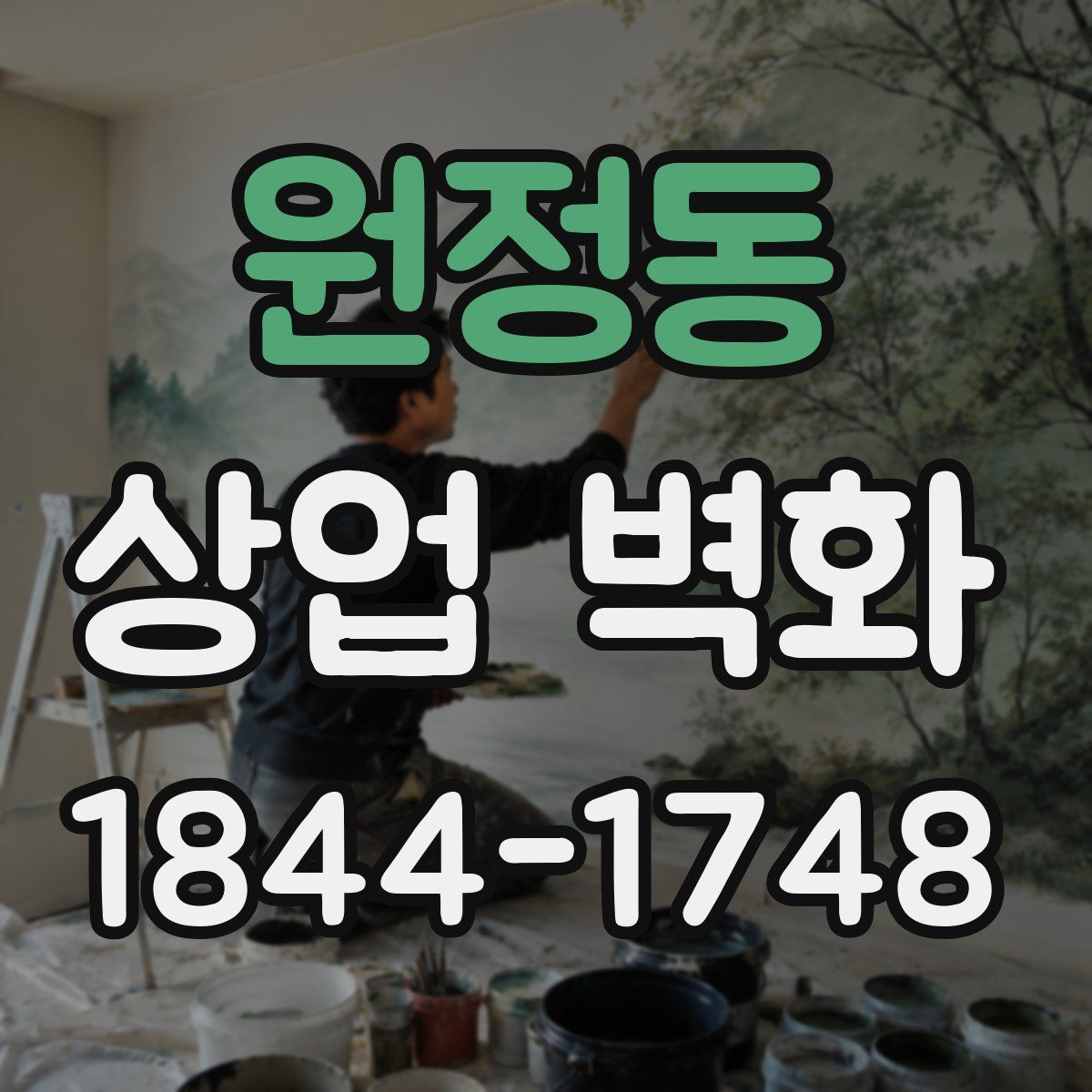 원정동 상업 벽화