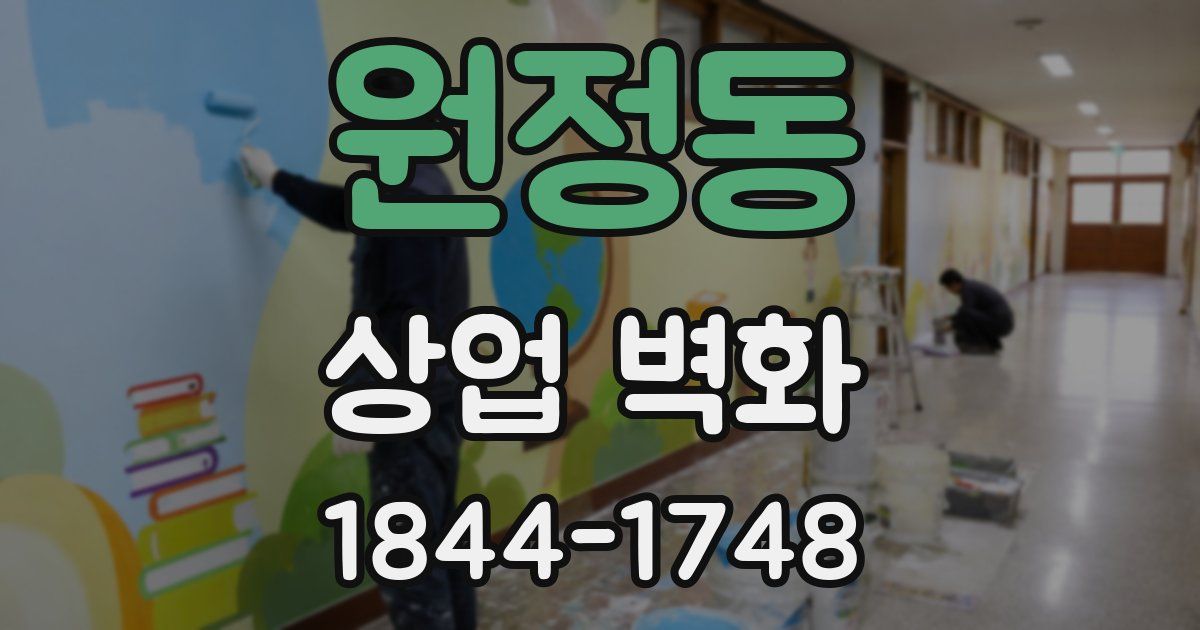 원정동 상업 벽화