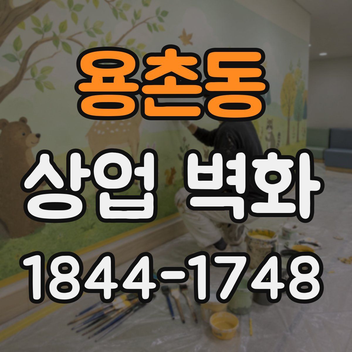 용촌동 상업 벽화