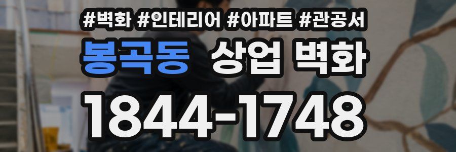 봉곡동 상업 벽화