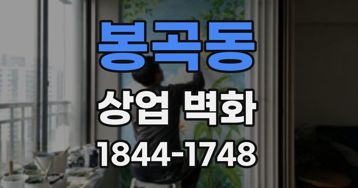 봉곡동 상업 벽화