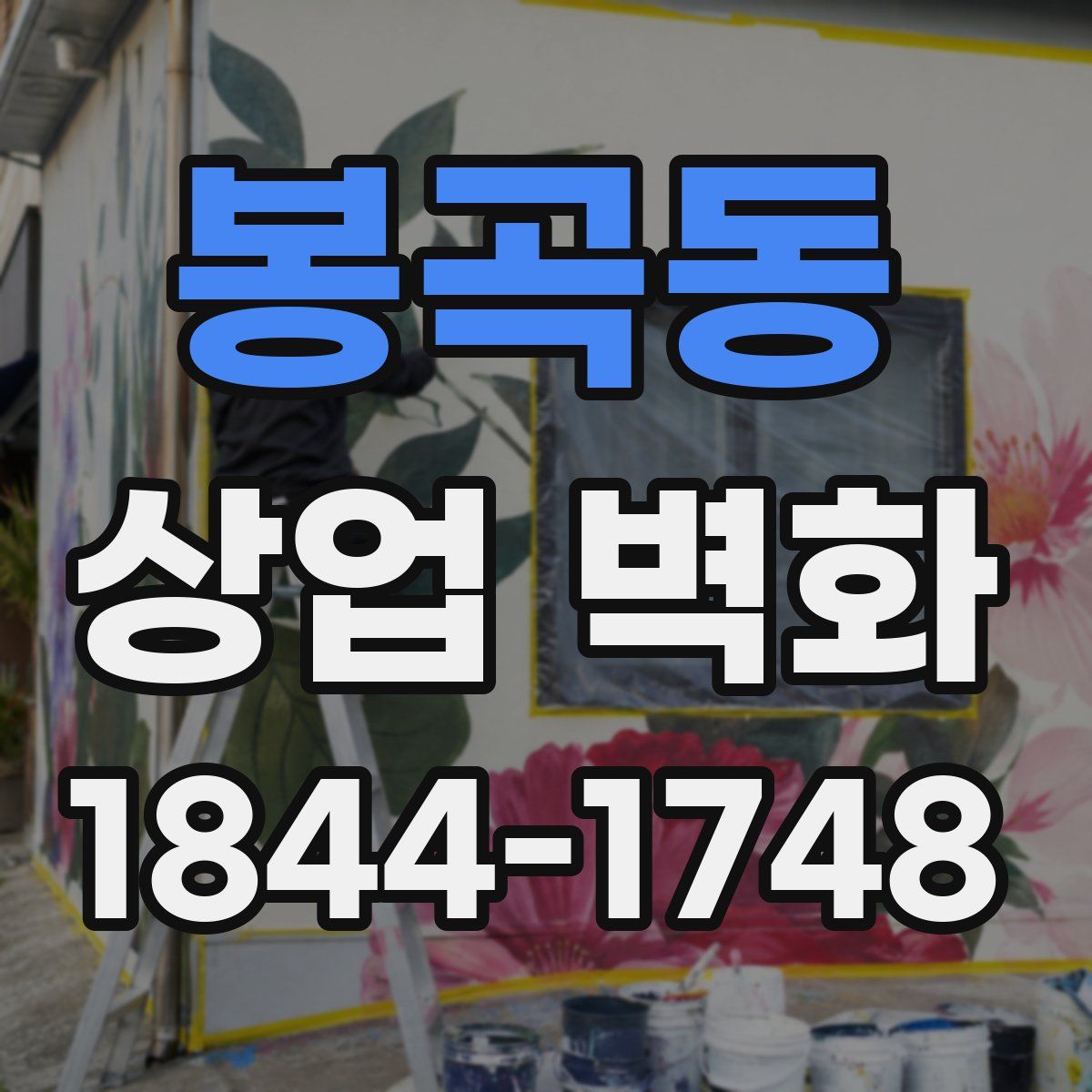 봉곡동 상업 벽화