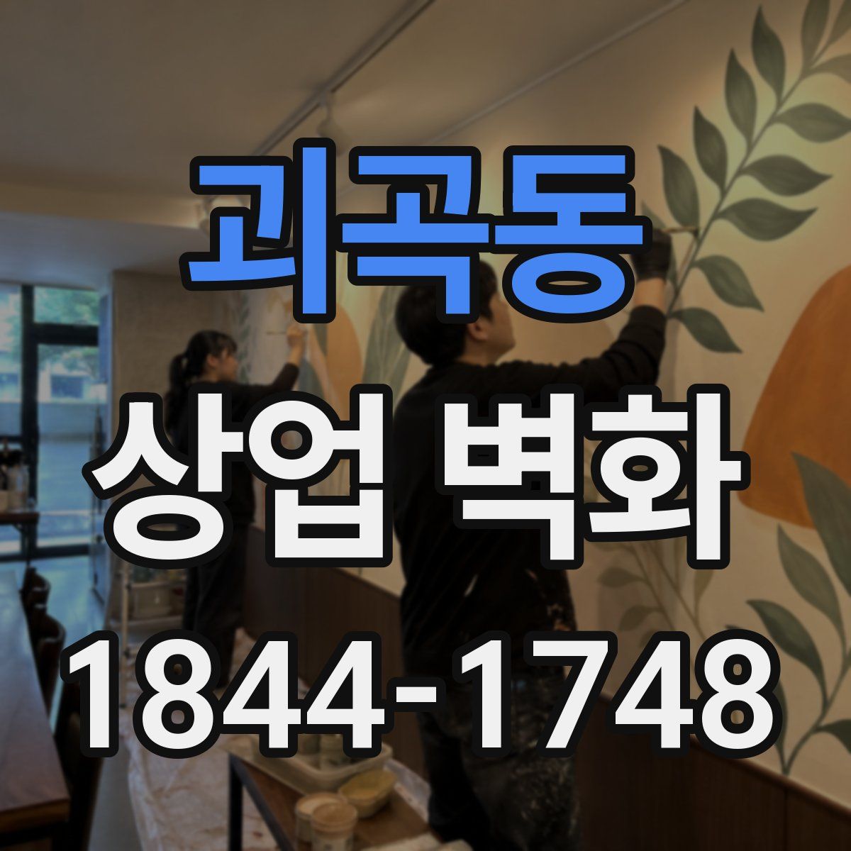 괴곡동 상업 벽화