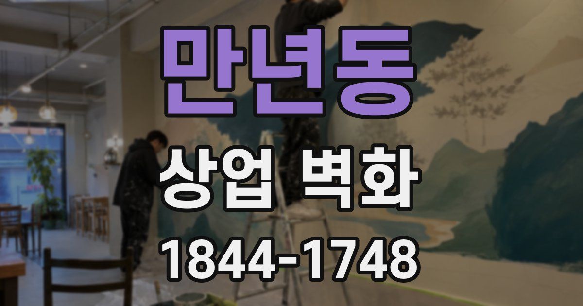 만년동 상업 벽화