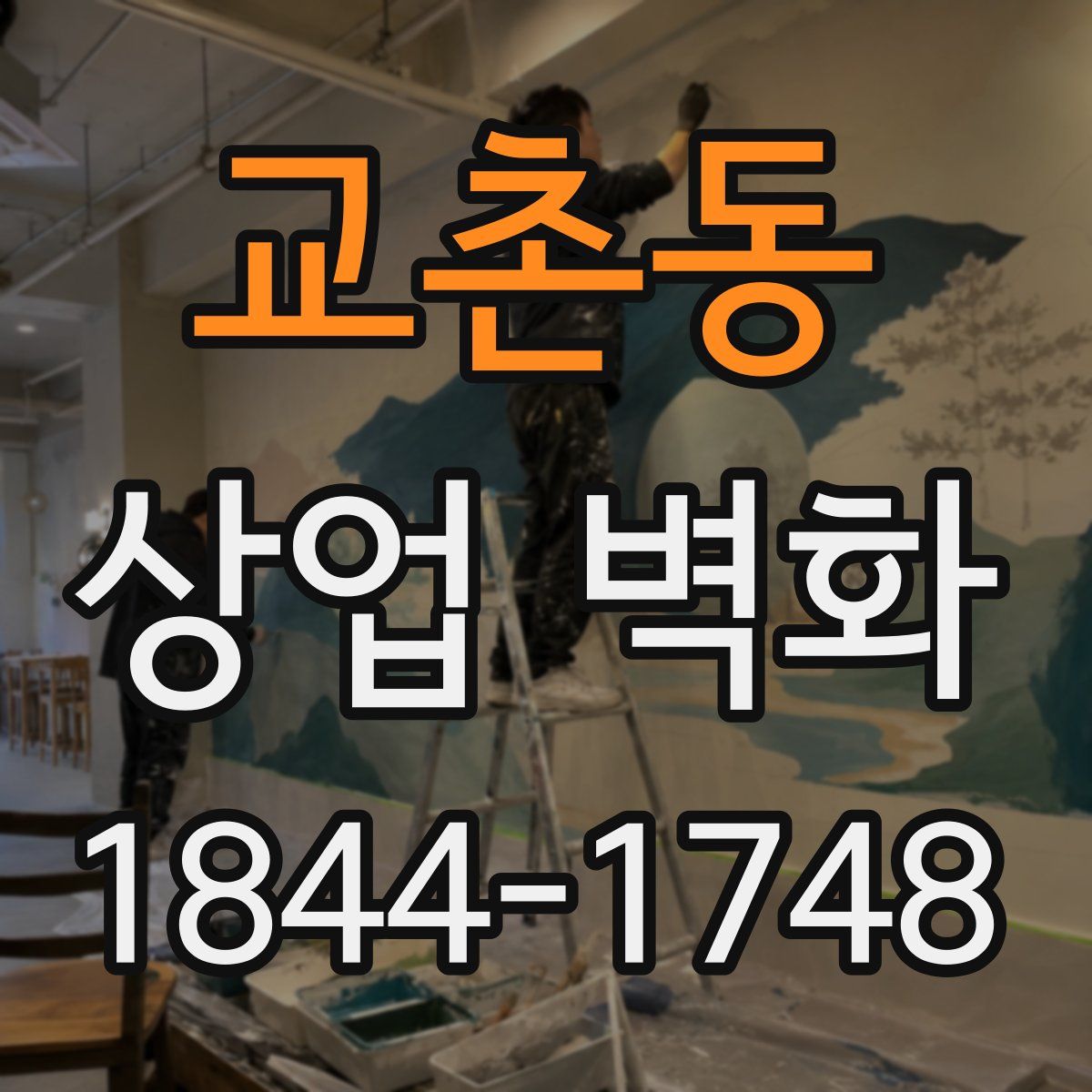 교촌동 상업 벽화
