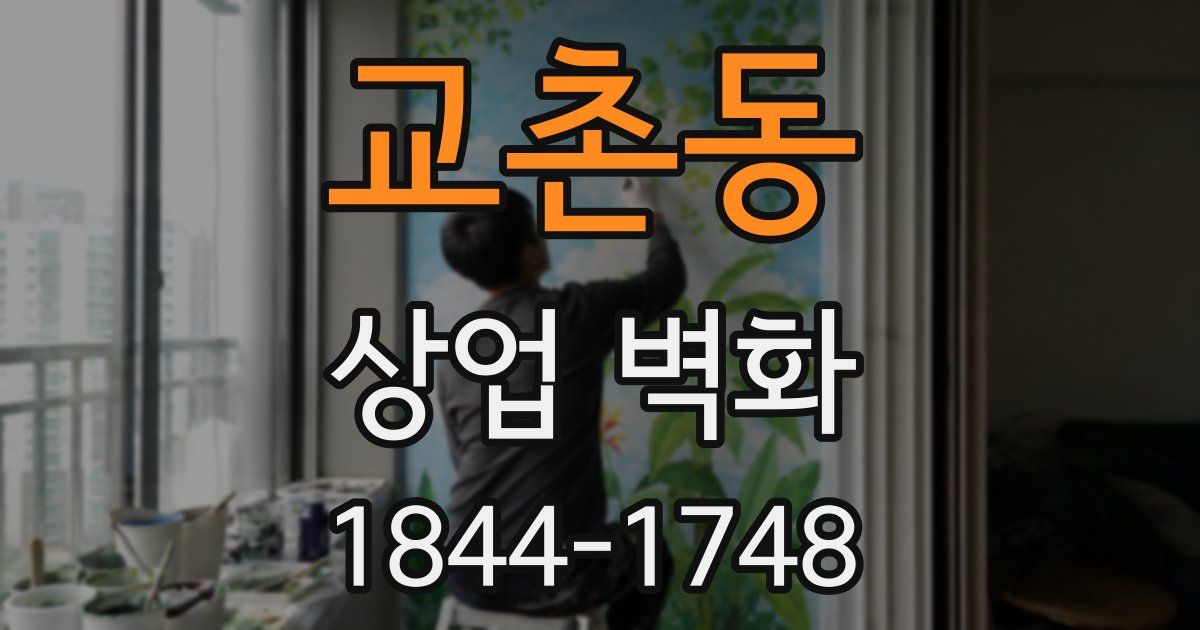 교촌동 상업 벽화