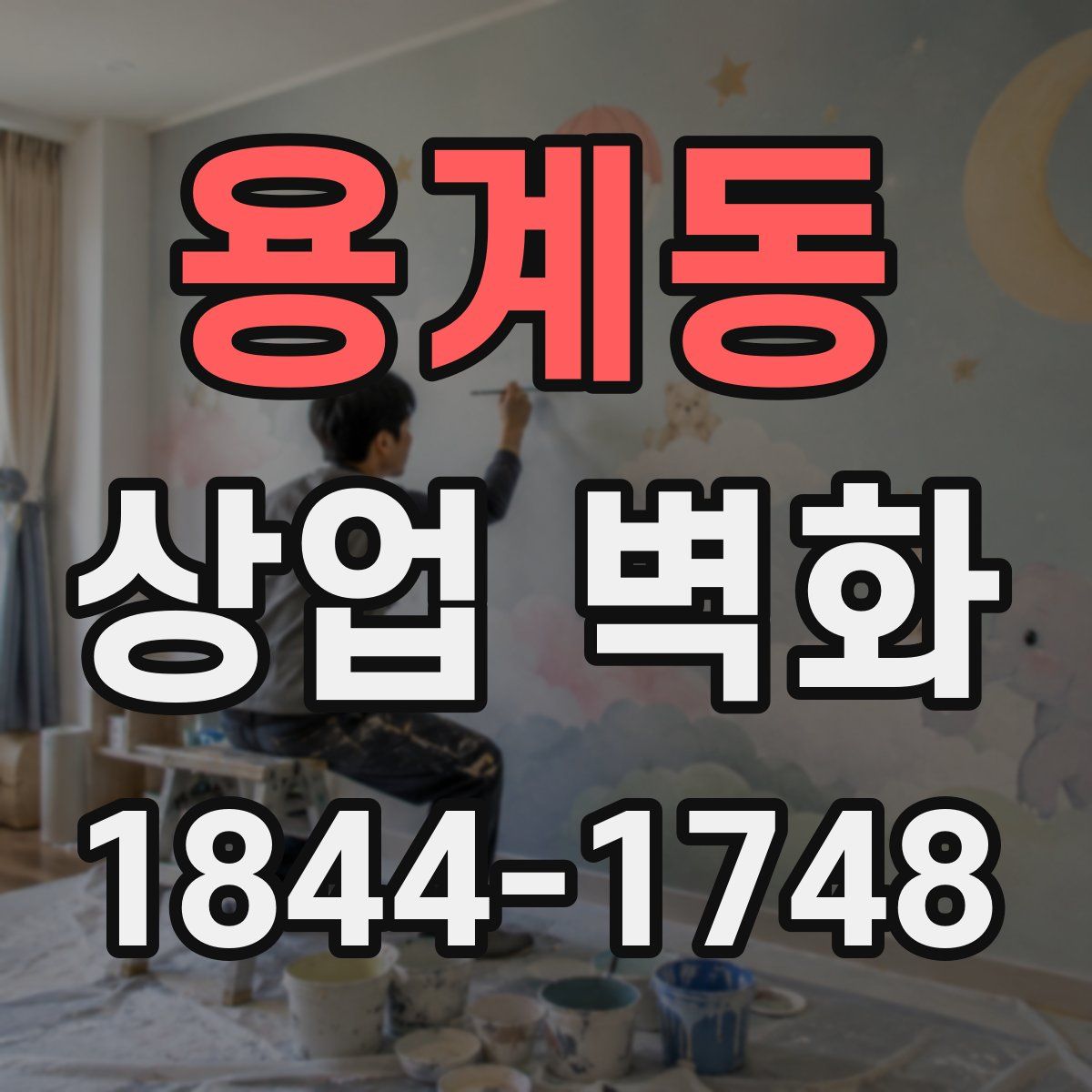 용계동 상업 벽화