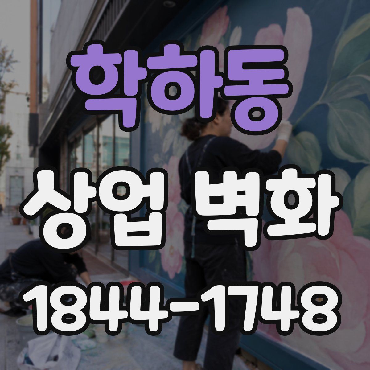 학하동 상업 벽화