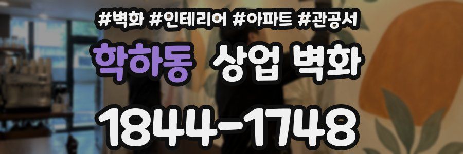 학하동 상업 벽화