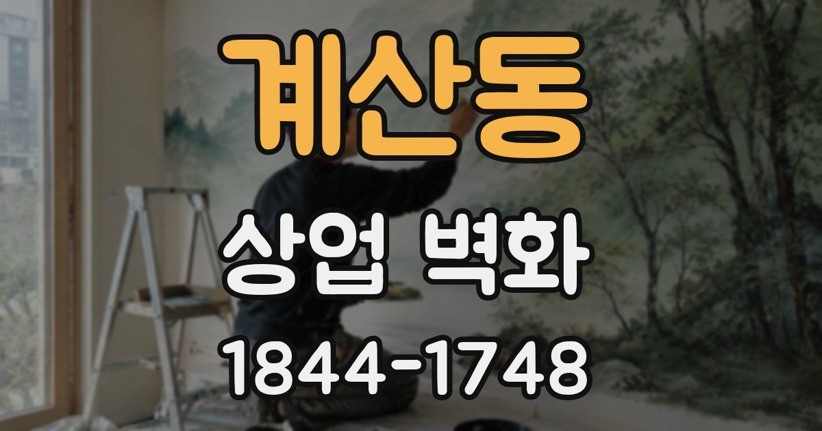 계산동 상업 벽화