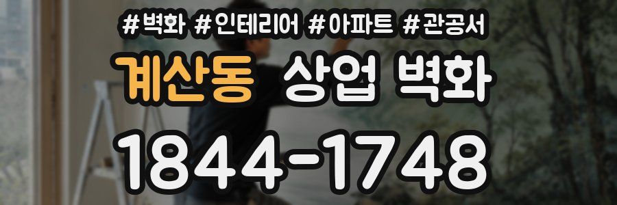 계산동 상업 벽화
