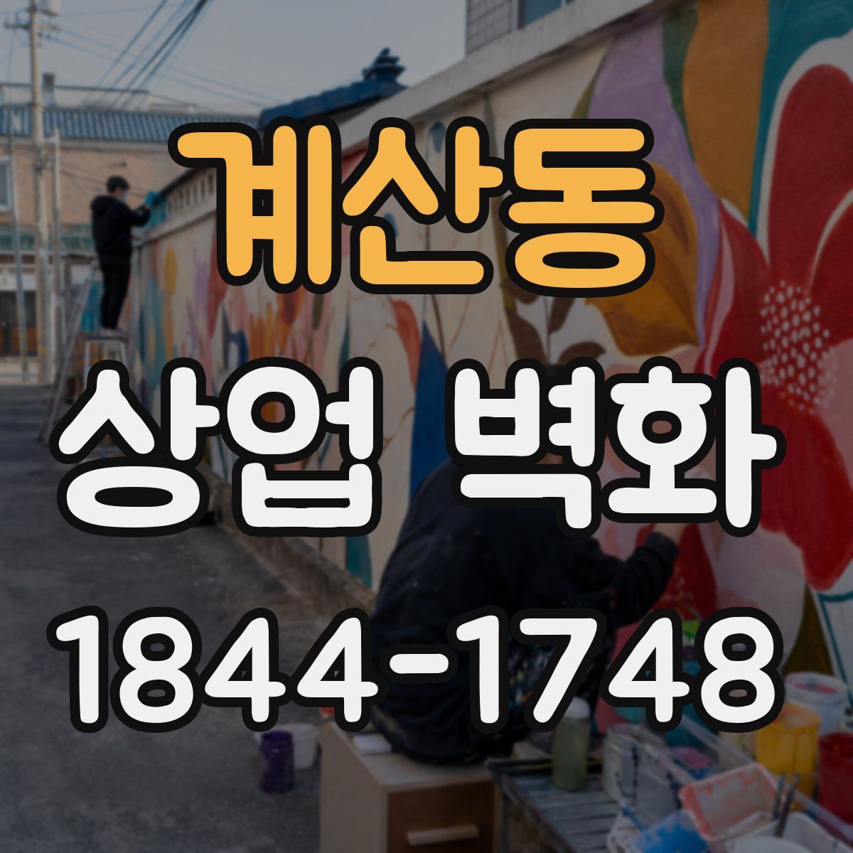 계산동 상업 벽화