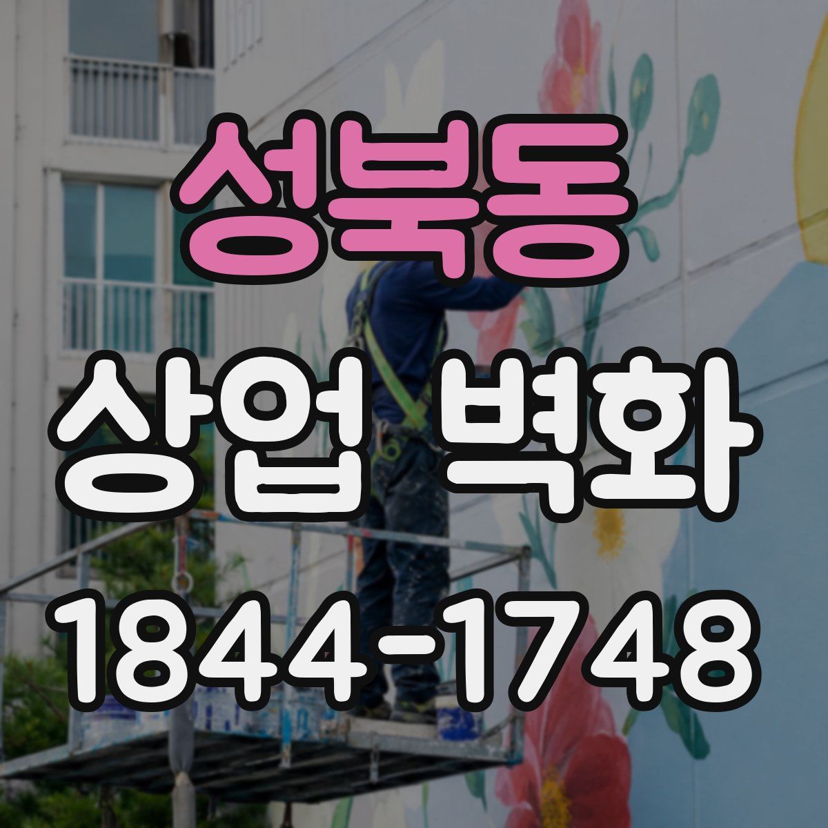 성북동 상업 벽화