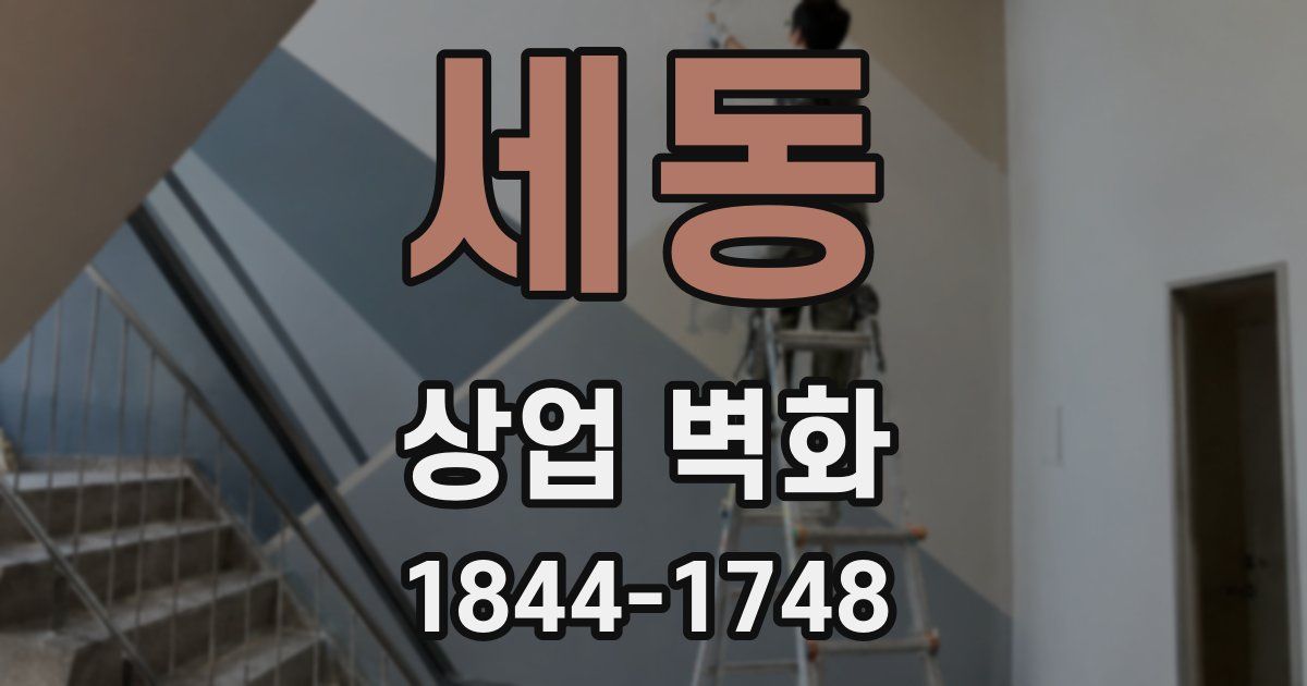 세동 상업 벽화