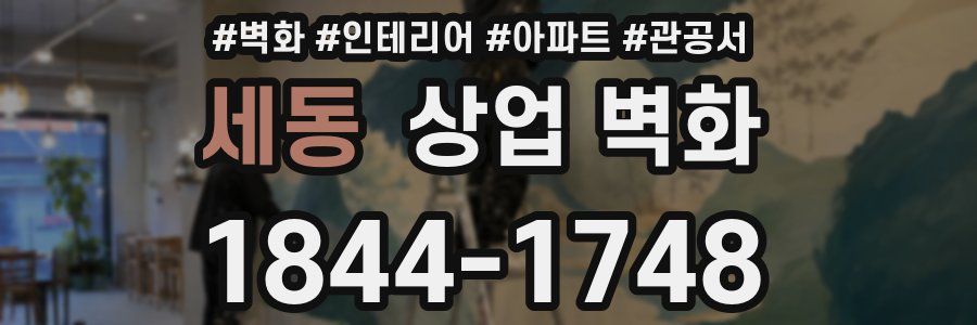 세동 상업 벽화