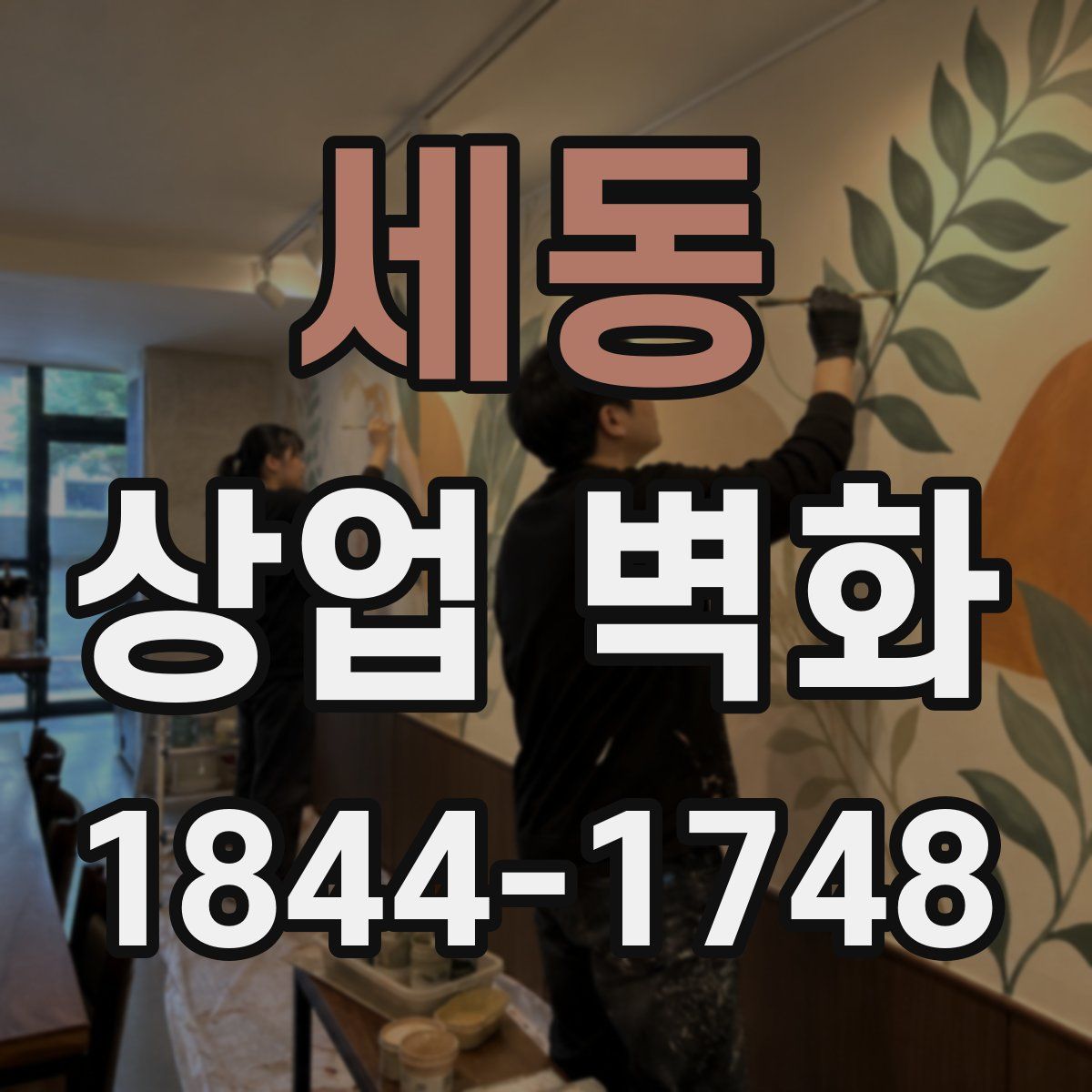 세동 상업 벽화