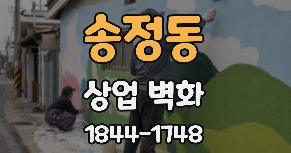 송정동 상업 벽화