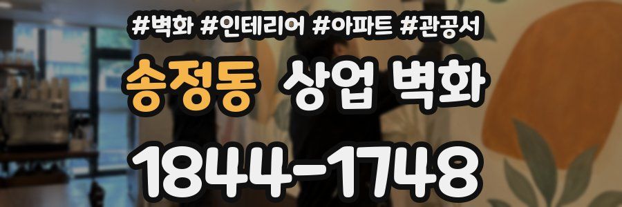 송정동 상업 벽화