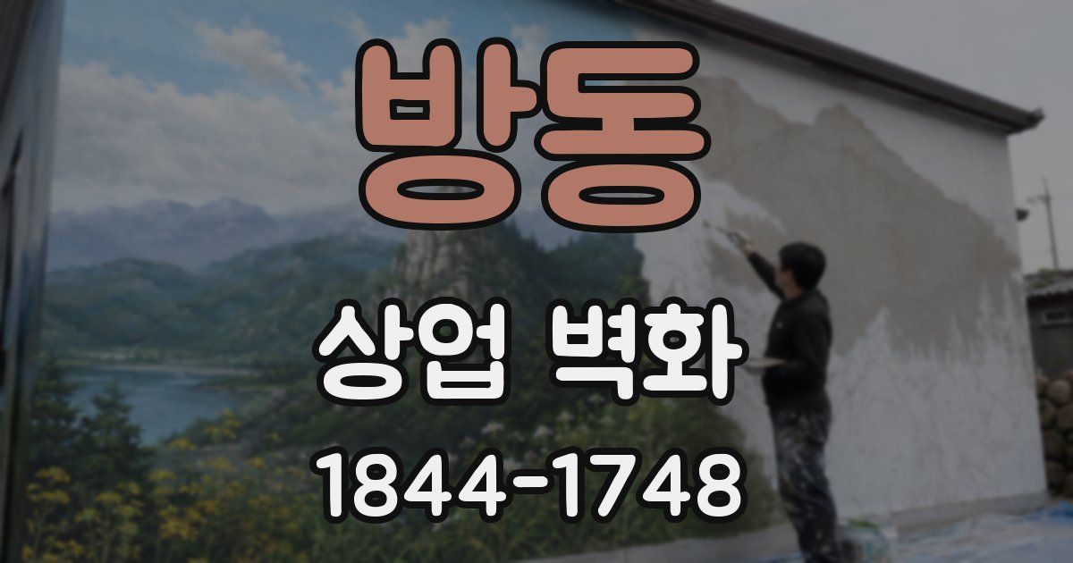 방동 상업 벽화