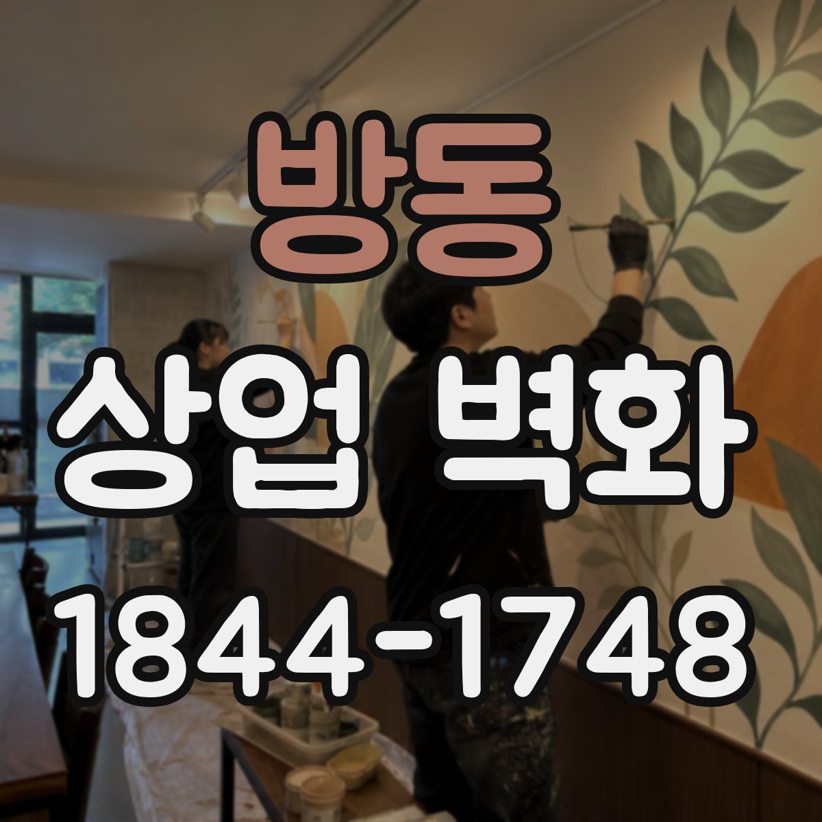 방동 상업 벽화