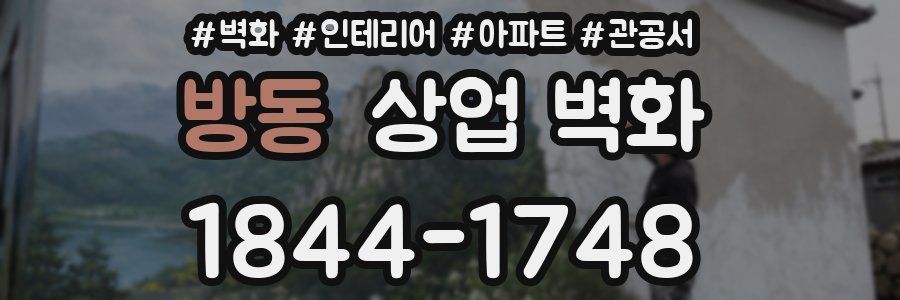 방동 상업 벽화
