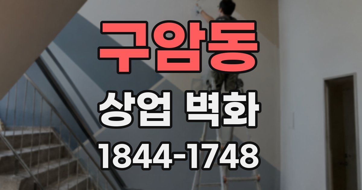 구암동 상업 벽화