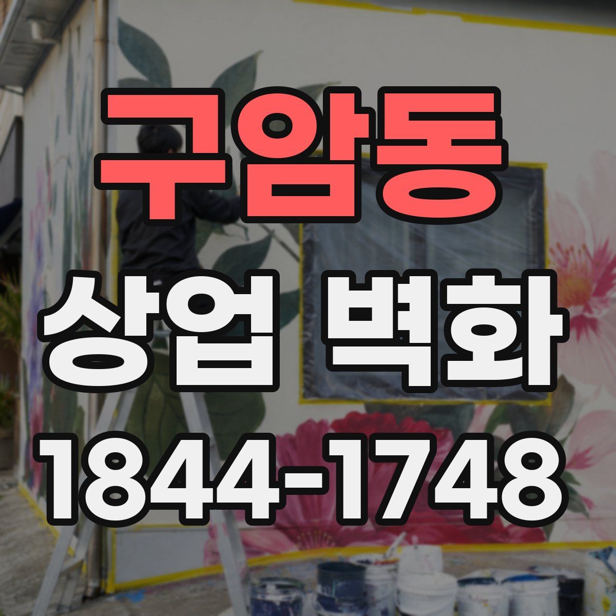 구암동 상업 벽화