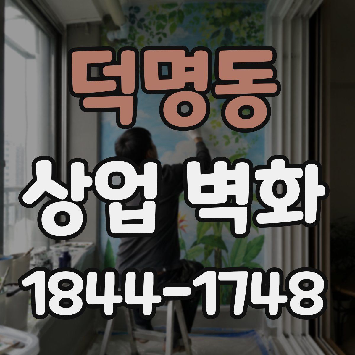 덕명동 상업 벽화