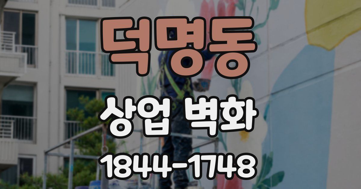 덕명동 상업 벽화