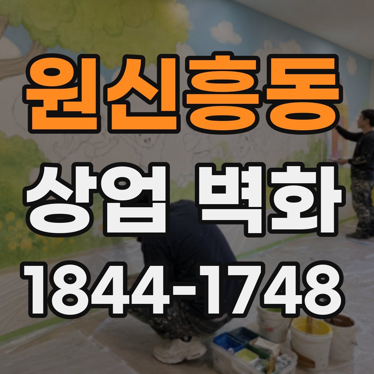 원신흥동 상업 벽화