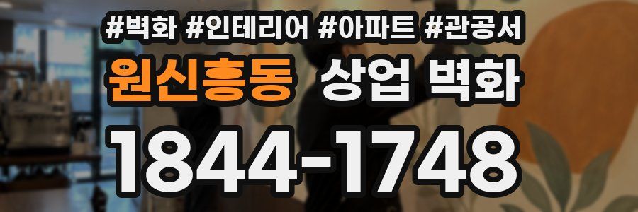 원신흥동 상업 벽화