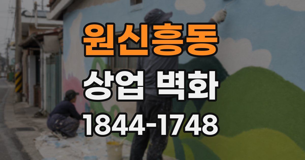 원신흥동 상업 벽화
