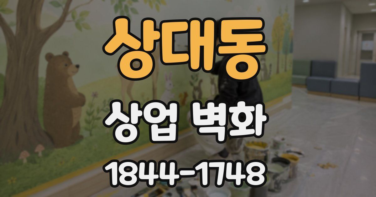 상대동 상업 벽화