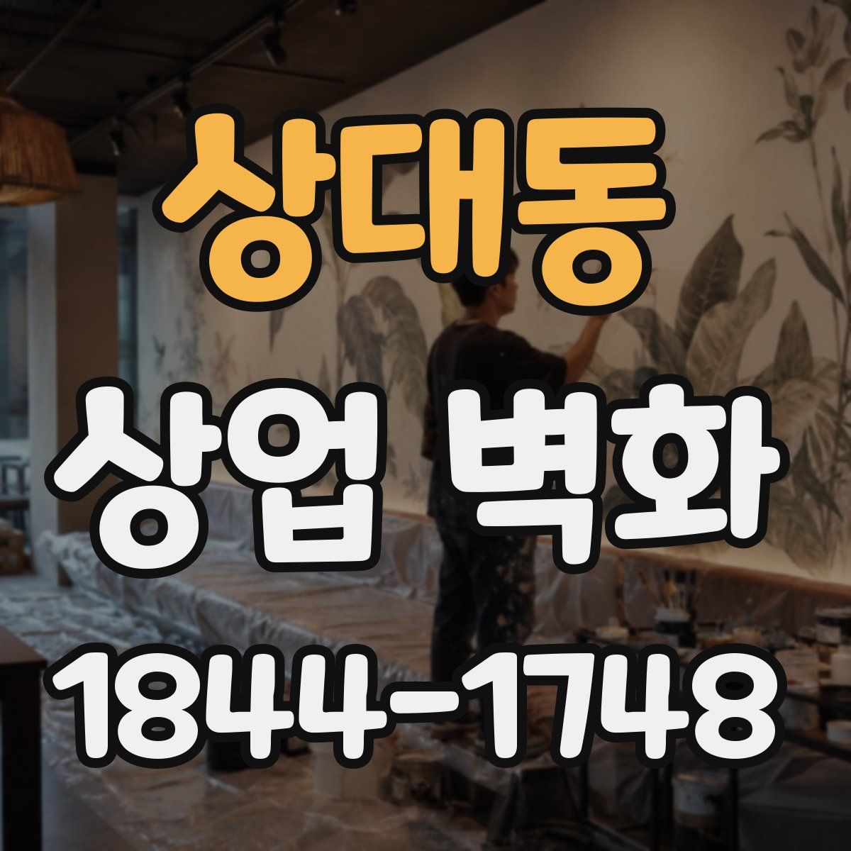상대동 상업 벽화