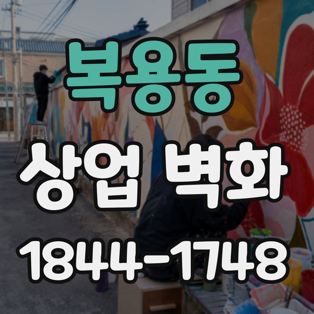 복용동 상업 벽화