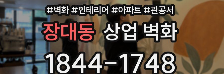 장대동 상업 벽화