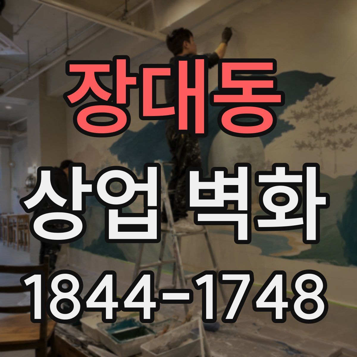 장대동 상업 벽화