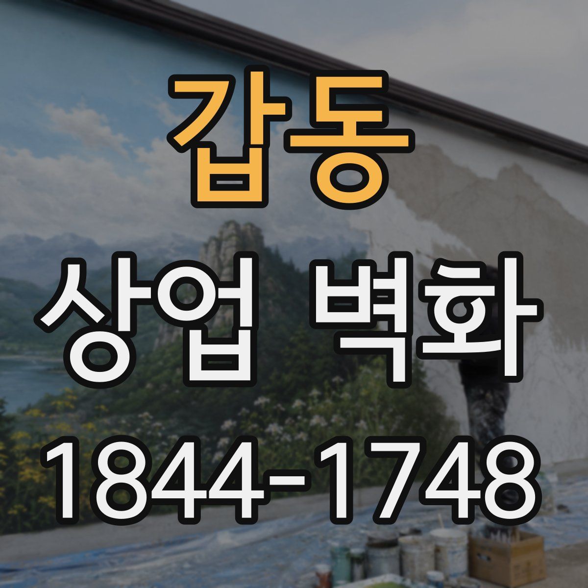 갑동 상업 벽화