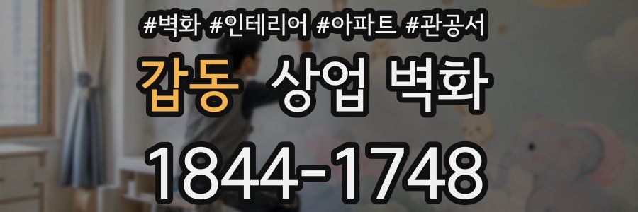갑동 상업 벽화