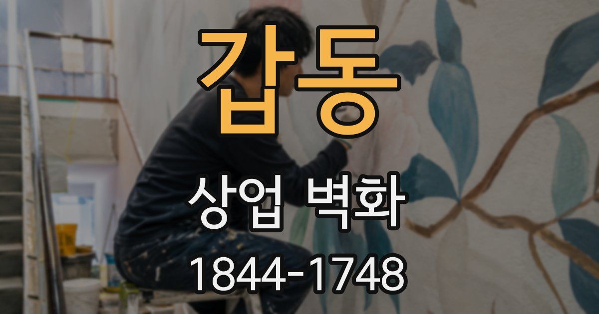 갑동 상업 벽화