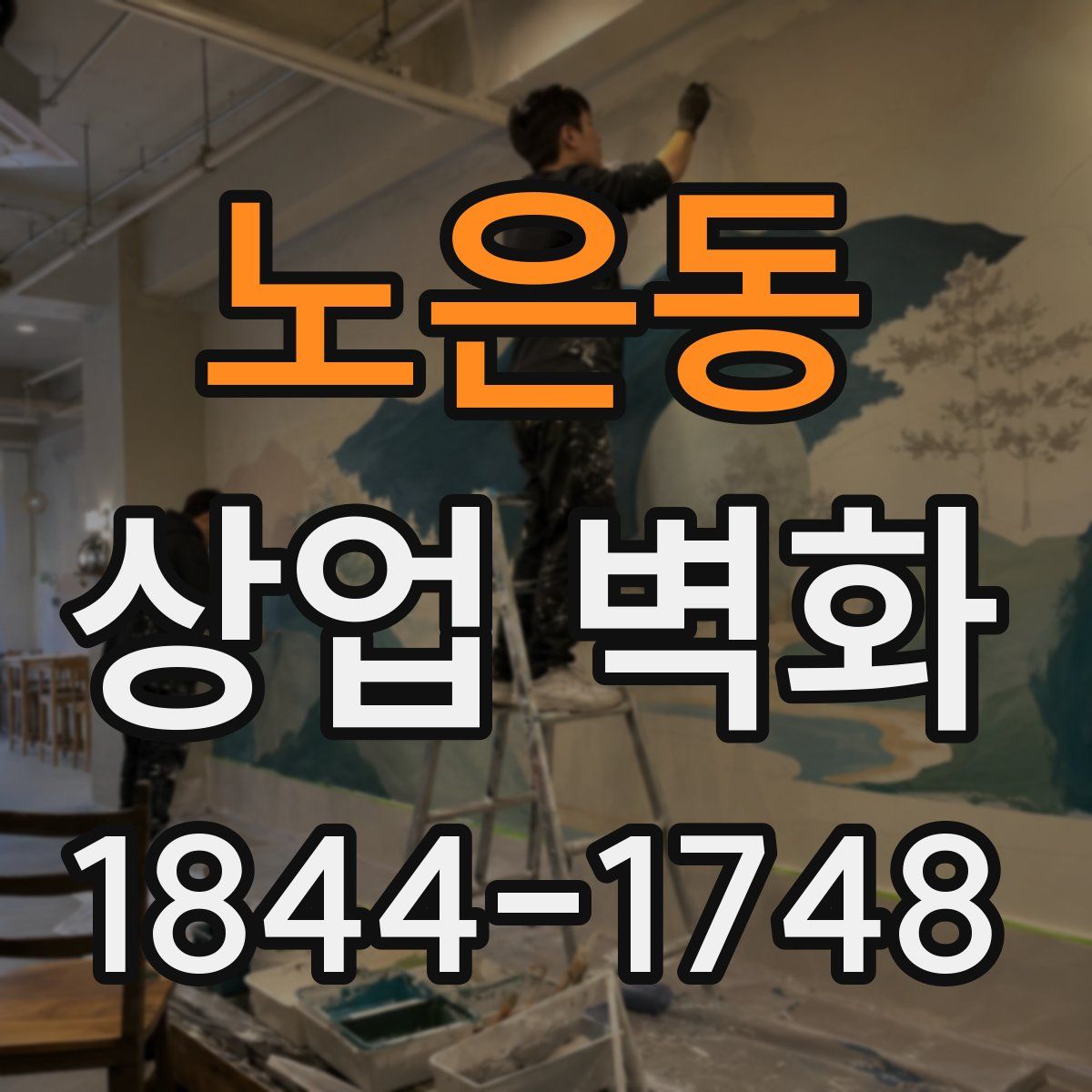 노은동 상업 벽화