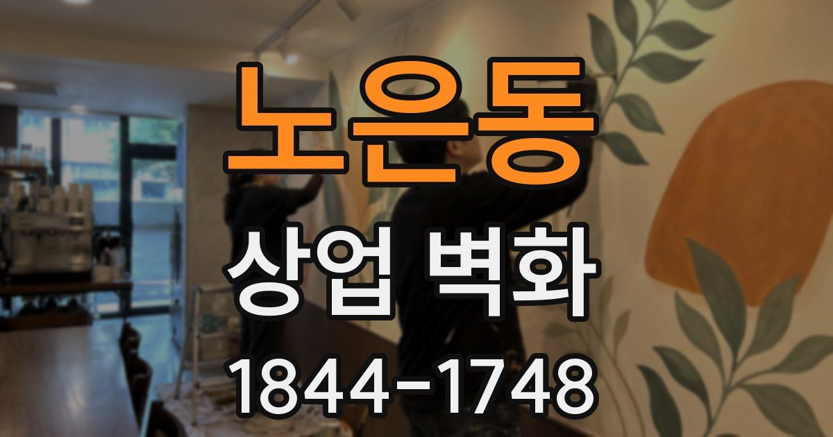 노은동 상업 벽화