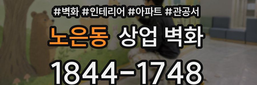 노은동 상업 벽화