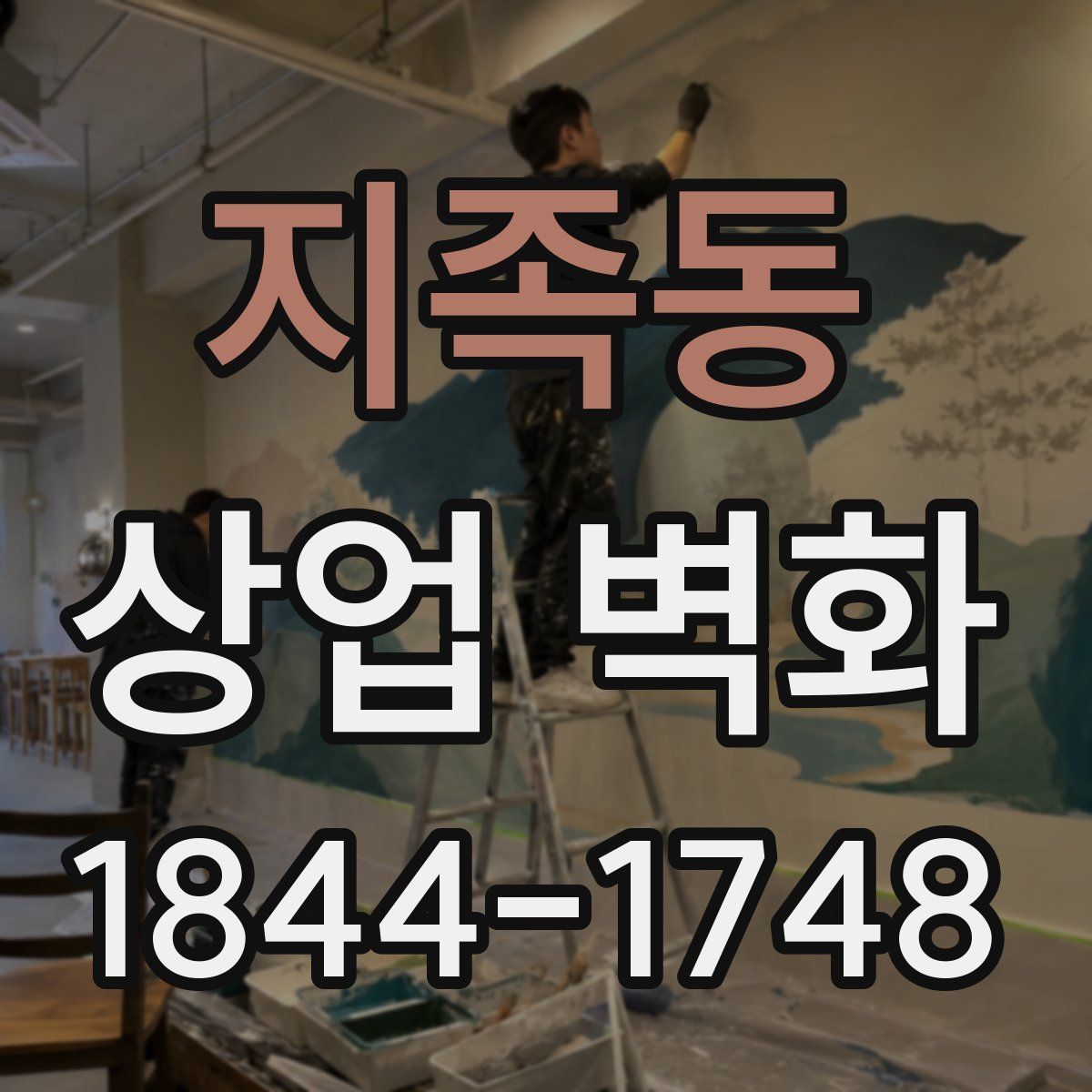 지족동 상업 벽화