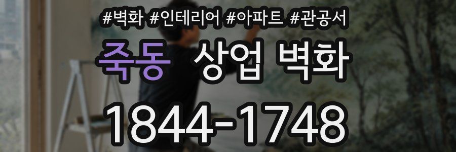 죽동 상업 벽화