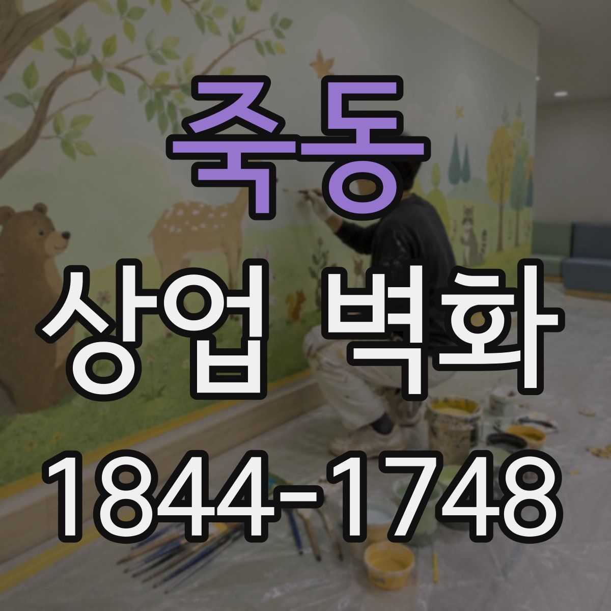 죽동 상업 벽화